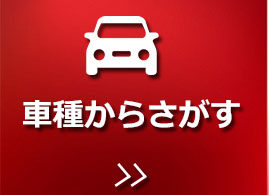 車種から探す