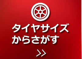 タイヤサイズから探す