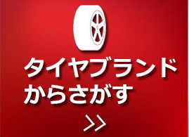 タイヤブランドから探す